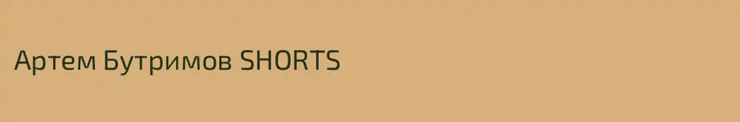 Артем Бутримов SHORTS